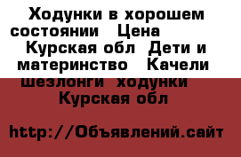 Ходунки в хорошем состоянии › Цена ­ 2 500 - Курская обл. Дети и материнство » Качели, шезлонги, ходунки   . Курская обл.